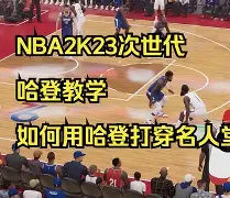 赌博网址-火箭绝杀爵士,哈登率队壮举逆袭了吗