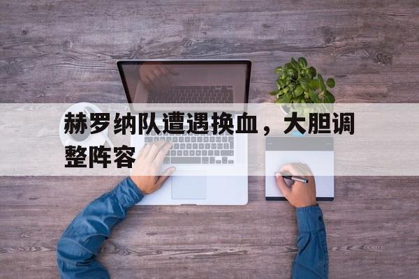 博彩-赫罗纳vs卢戈