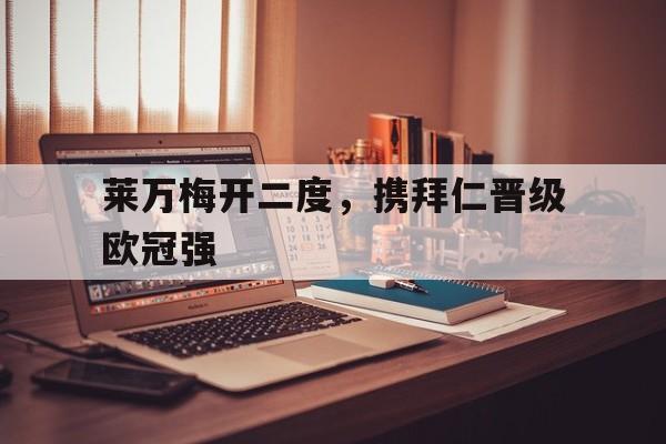 莱万效力拜仁前在哪个队