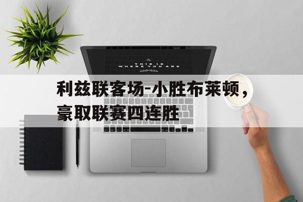 赌博网址-利兹联队主场